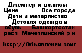 Джемпер и джинсы › Цена ­ 1 200 - Все города Дети и материнство » Детская одежда и обувь   . Башкортостан респ.,Мечетлинский р-н